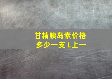 甘精胰岛素价格多少一支 L上一